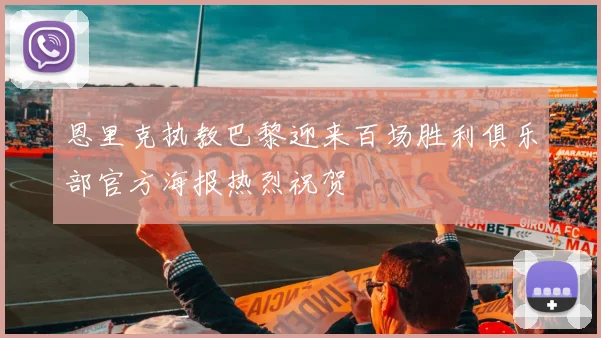 恩里克执教巴黎迎来百场胜利俱乐部官方海报热烈祝贺