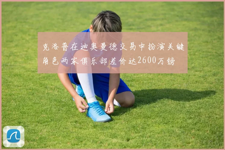 克洛普在迪奥曼德交易中扮演关键角色两家俱乐部差价达2600万镑