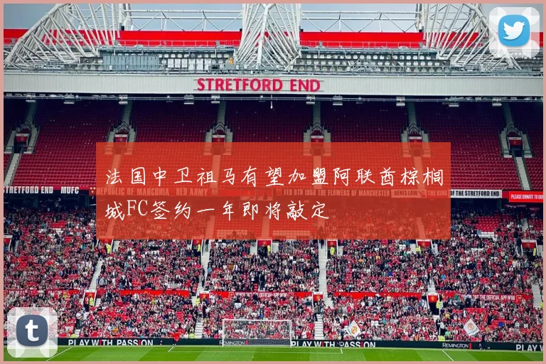 法国中卫祖马有望加盟阿联酋棕榈城FC签约一年即将敲定
