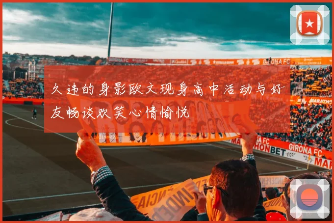 久违的身影欧文现身高中活动与好友畅谈欢笑心情愉悦