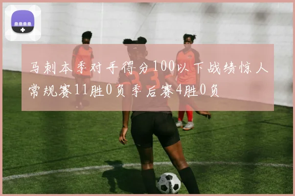 马刺本季对手得分100以下战绩惊人常规赛11胜0负季后赛4胜0负