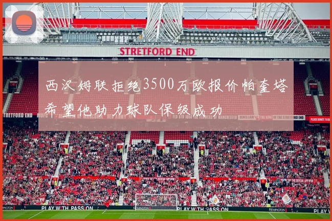 西汉姆联拒绝3500万欧报价帕奎塔希望他助力球队保级成功