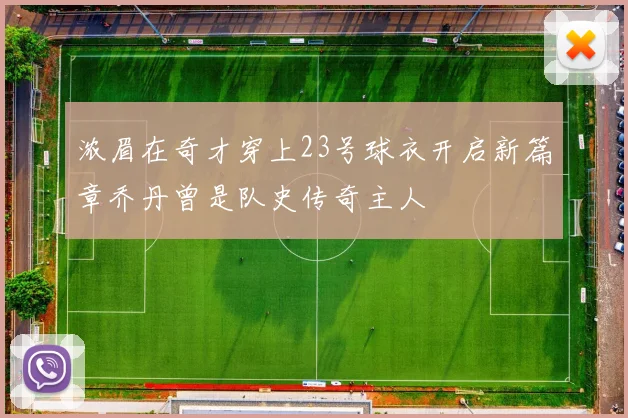 浓眉在奇才穿上23号球衣开启新篇章乔丹曾是队史传奇主人