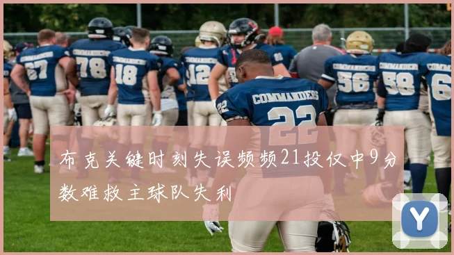 布克关键时刻失误频频21投仅中9分数难救主球队失利
