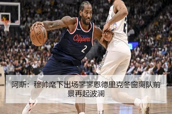 阿斯：穆帅麾下出场寥寥恩德里克冬窗离队前景再起波澜